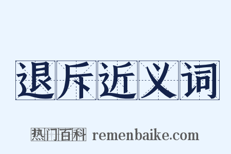 退斥近义词是什么意思的图片